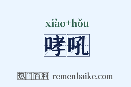 哮吼是什么意思的图片